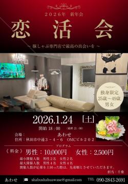 恋　活　会【秋田市】