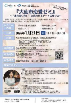 「大仙市恋愛ゼミ」【大仙市】