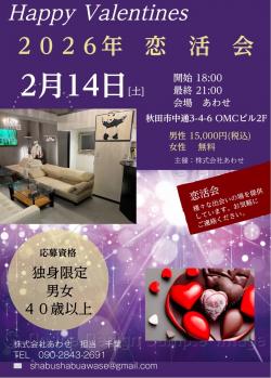 happy　Valentines【秋田市】