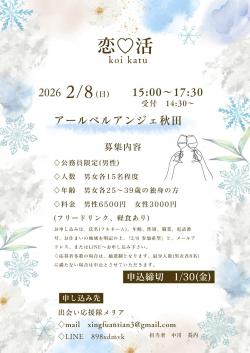 恋♡活【秋田市】