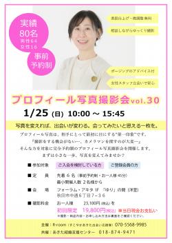 1月25日(日) プロフィール写真撮影会 vol.30【秋田市】