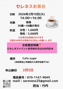 セレネスお茶会【秋田市】