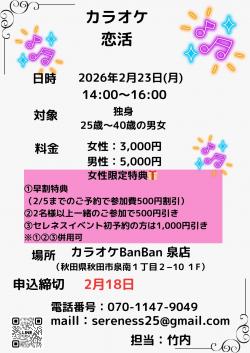 カラオケ恋活【秋田市】