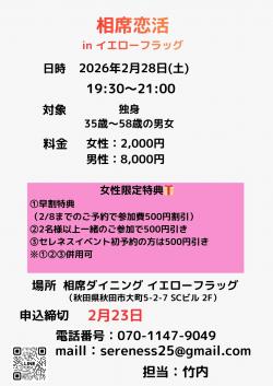 相席恋活【秋田市】