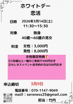 ホワイトデー恋活【秋田市】