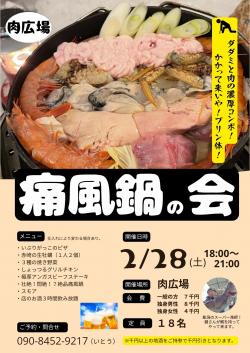 痛風鍋の会【秋田市】
