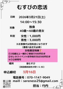 むすびの恋活【秋田市】
