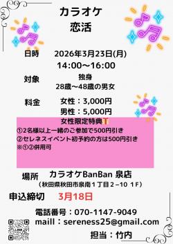 カラオケ恋活【秋田市】