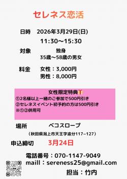 セレネス恋活【潟上市】