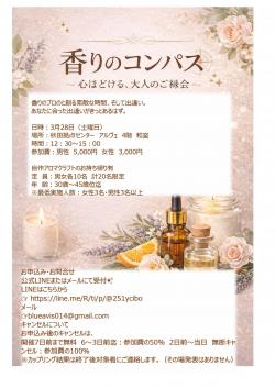 香りのコンパス【秋田市】