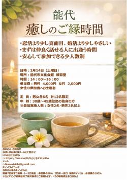 癒しのご縁会　イン　能代【能代市】