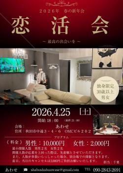 恋　活　会【秋田市】