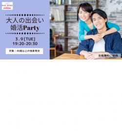 オンラインあきた婚【3/9婚活Party】大人の出会い婚活Party