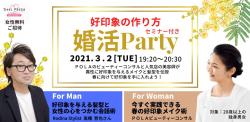 オンラインあきた婚【3/2婚活Party】3/2(火)好印象の作り方セミナー付き婚活Party