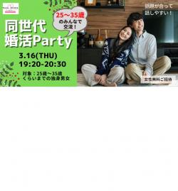 オンラインあきた婚【3/16婚活Party】同世代婚活Party