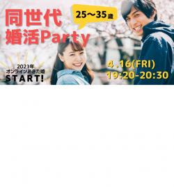 オンラインあきた婚【4/16婚活Party】同世代婚活Party