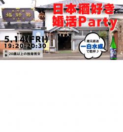 オンラインあきた婚【5/14婚活Party】日本酒好き婚活Party