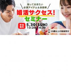 オンラインあきた婚【5/30婚活セミナー】婚活サクセス！セミナー