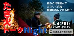 オンラインあきた婚【6/4婚活Party】たき火トークNight