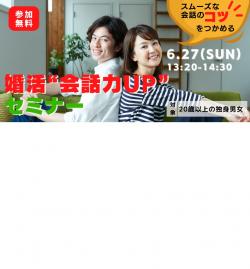 オンラインあきた婚【6/27婚活セミナー】婚活“会話力UP”セミナー