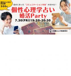 オンラインあきた婚【7/30婚Party】個性心理学占い婚活Party