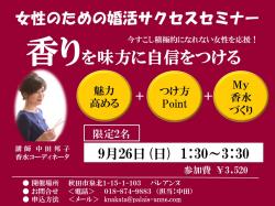 女性のための婚活サクセスセミナー「秋田市」