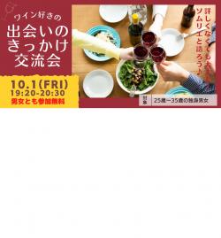 オンラインあきた婚【10/1婚活Party】ワイン好きの「出会いのきっかけ交流会」