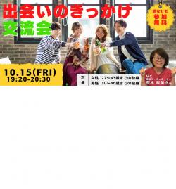 オンラインあきた婚【10/15婚活Party】出会いのきっかけ交流会