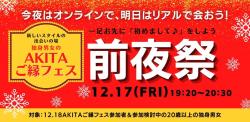 オンラインあきた婚【12/17Party】AKITAご縁フェス 前夜祭