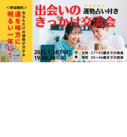 オンラインあきた婚【1/14婚活Party】運勢占いつき「出会いのきっかけ交流会」