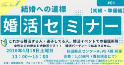 春の婚活セミナー2026　初級・準備編【秋田市】