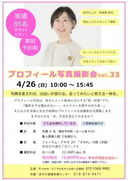 4月26日(日) プロフィール写真撮影会 vol.33【秋田市】
