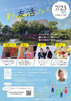 夏の友活フェス【秋田市】