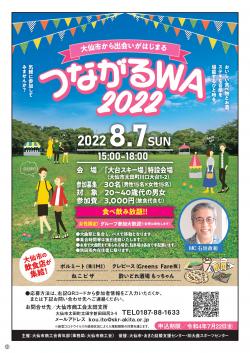 大仙市商工会青年部プレゼンツ【大仙市】「つながるWA2022」～大仙市から出会いがはじまる～