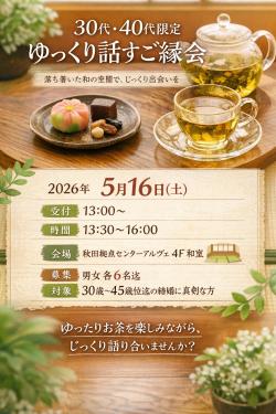 ゆっくり話すご縁会【秋田市】　