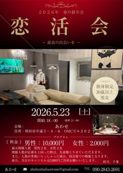 春の新年会【秋田市】