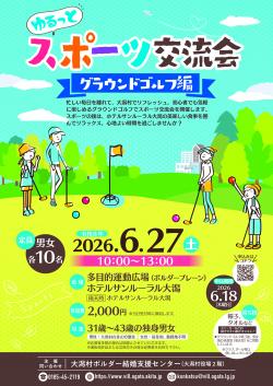 ゆるっとスポーツ交流会～グラウンドゴルフ編～【大潟村】