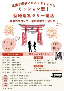 ミッション型！聖地巡礼ラリー婚活【大仙市】