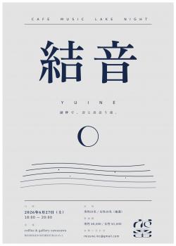 結音（ゆいね）／ YUINE【仙北市】