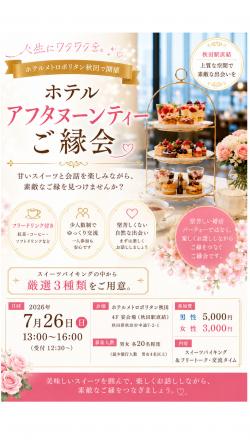 ホテルアフターヌーンティーで紡ぐご縁会【秋田市】