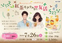 紅茶モクテル作りde友活【秋田市】