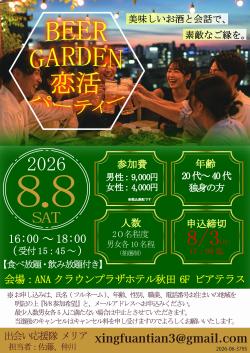 BEER GARDEN恋活パーティー【秋田市】
