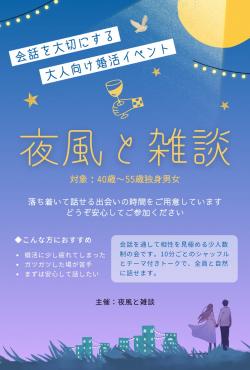 夜風と雑談【秋田市】