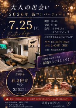 街コンパーティー【秋田市】