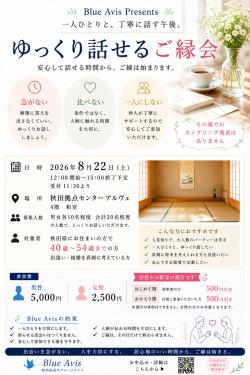 ゆっくり話せるご縁会Vol.4 【秋田市】