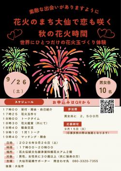 花火のまち大仙で恋も咲く　秋の花火時間【大仙市】