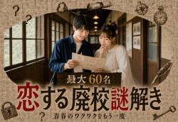 恋する廃校謎解き【仙北市】