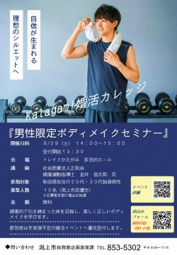 男性限定ボディメイクセミナー【潟上市】