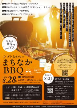 のしろ縁足 Vol.6 -まちなかBBQ-【能代市】