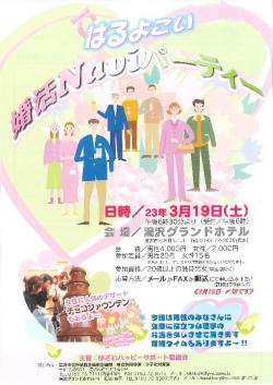 はるよこい　婚活Naviパーティー